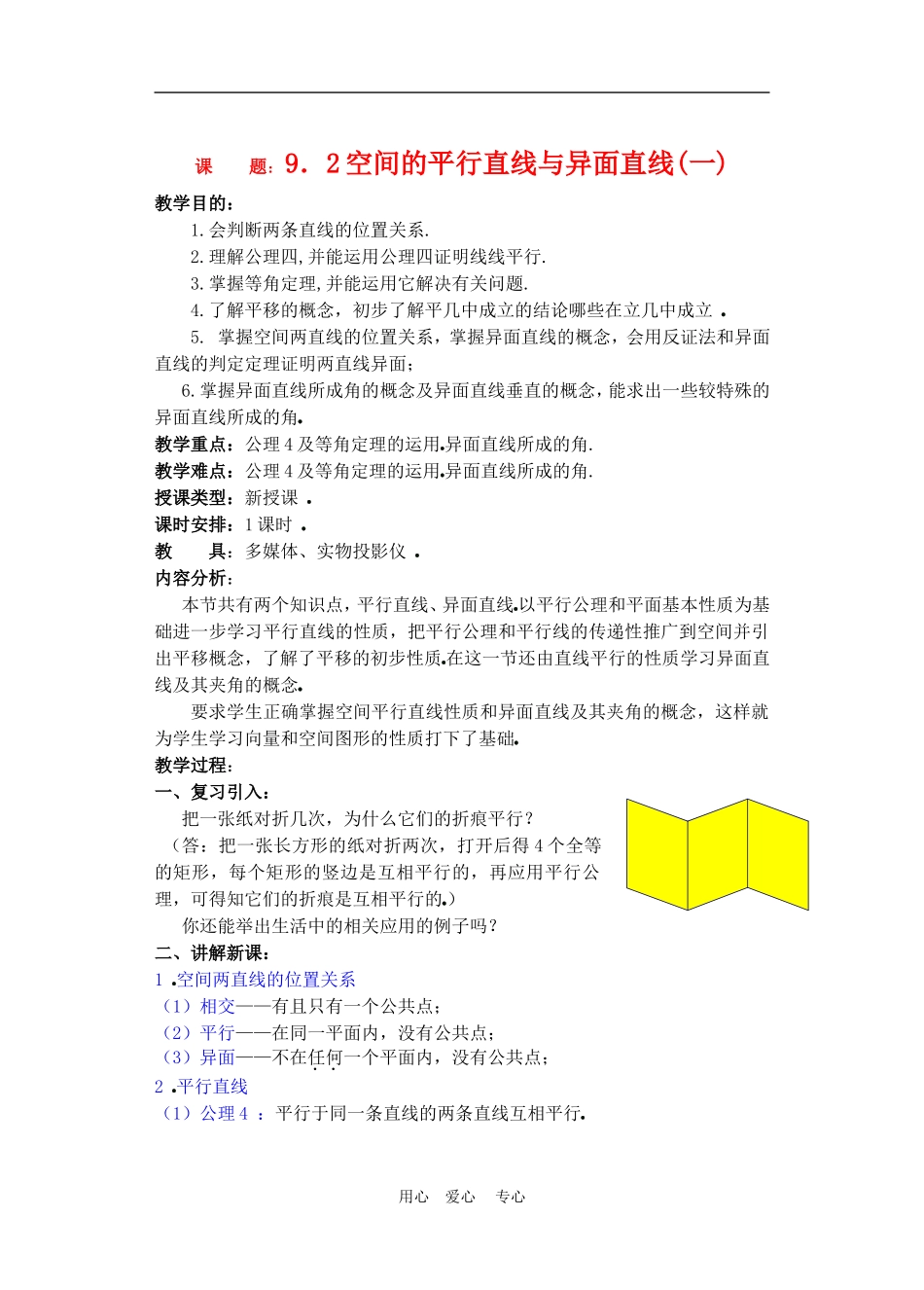 高二数学下册 9.2　空间的平行直线与异面直线教案1人教版_第1页