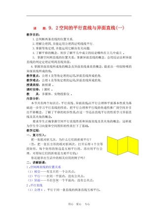 高二数学下册 9.2　空间的平行直线与异面直线教案1人教版
