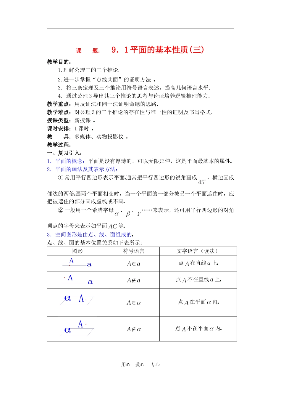 高二数学下册 9.1　平面的基本性质教案3人教版_第1页
