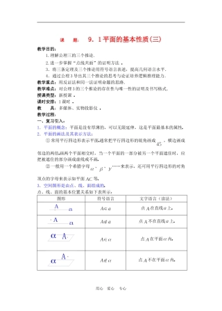 高二数学下册 9.1　平面的基本性质教案3人教版