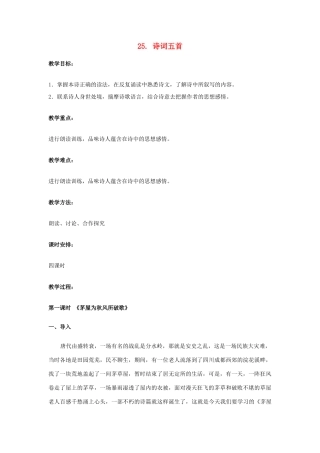 八年级语文上册 25 诗词五首教案 语文版