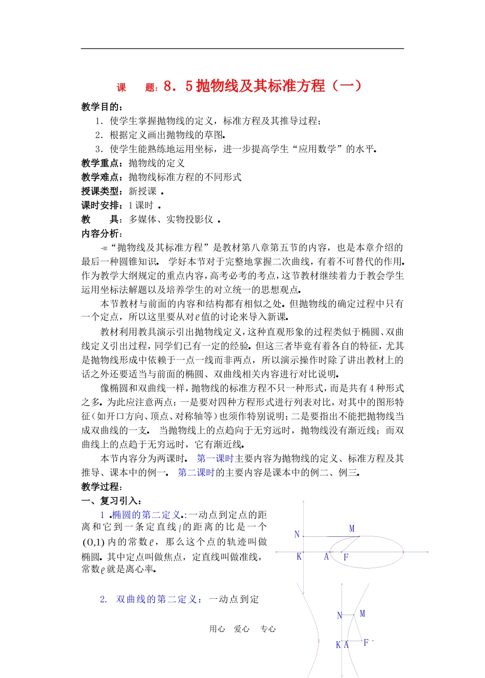 高二数学下册 8.5  抛物线及其标准方程教案人教版_第1页