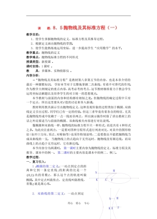 高二数学下册 8.5  抛物线及其标准方程教案人教版