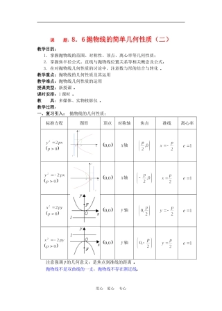 高二数学下册 8.6  抛物线的简单几何性质2教案人教版