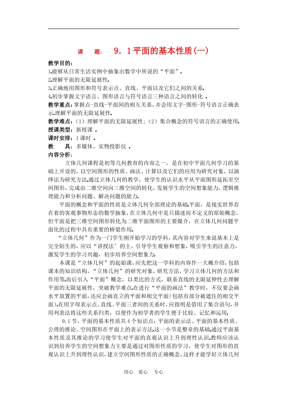 高二数学下册 9.1　平面的基本性质教案1人教版_第1页
