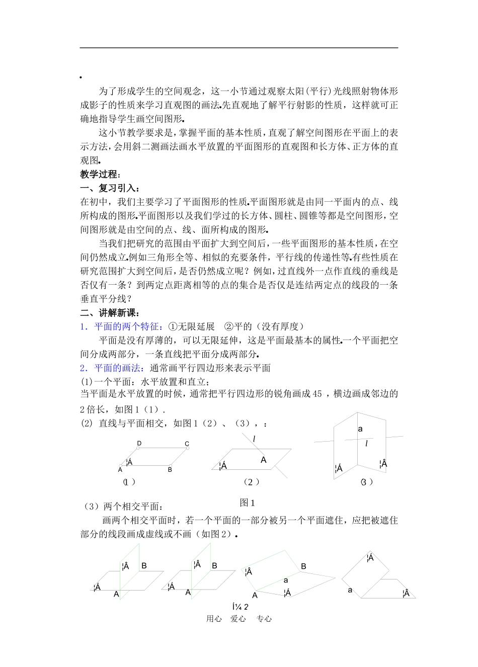 高二数学下册 9.1　平面的基本性质教案1人教版_第2页