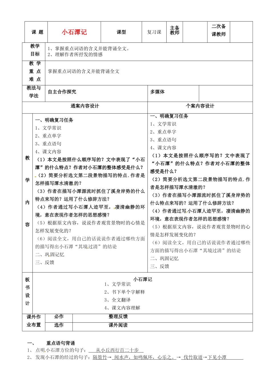 八年级语文上册 24《小石潭记》教案3 鲁教版五四制-鲁教版五四制初中八年级上册语文教案_第1页
