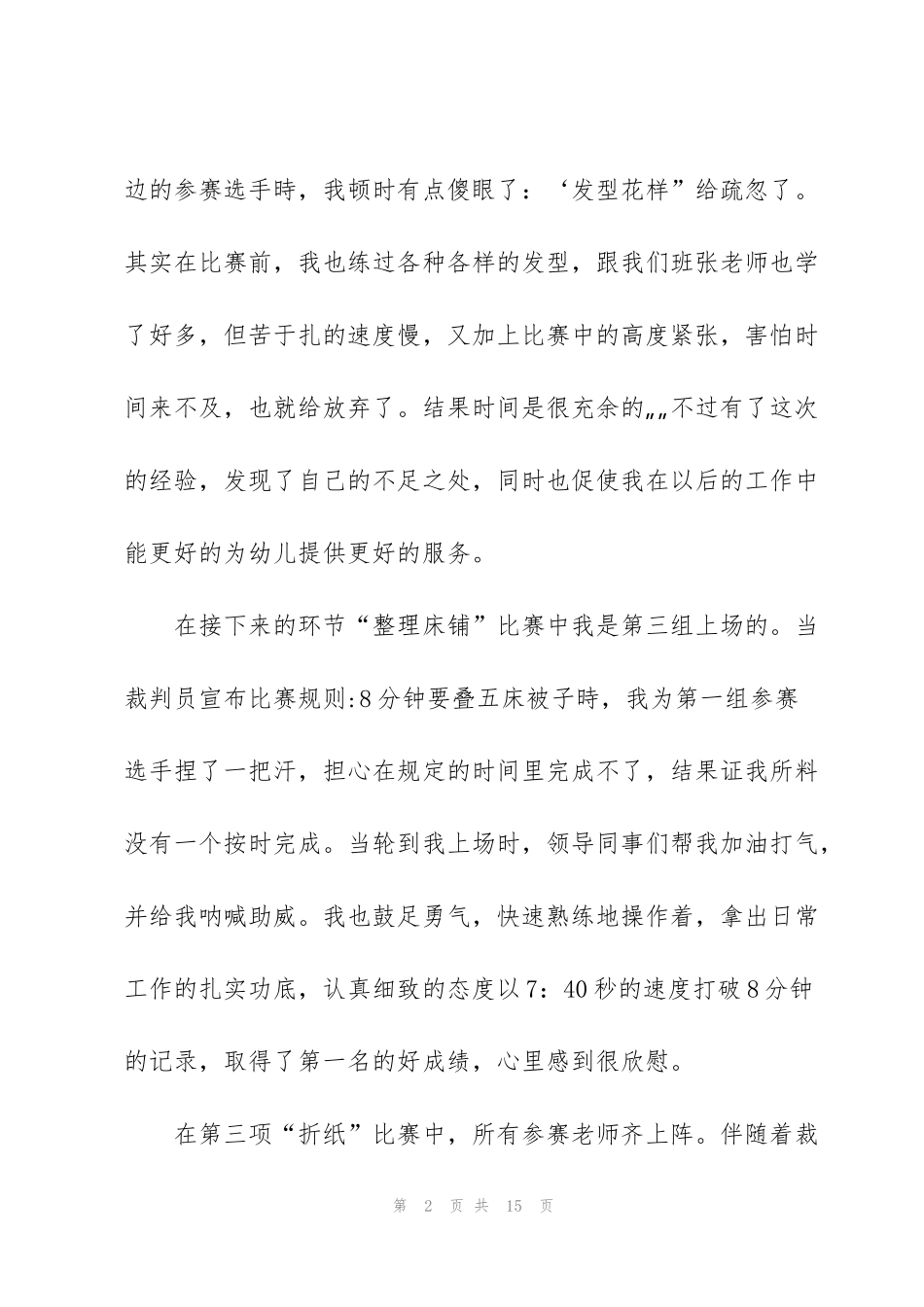简短保育员心得体会5篇_第2页