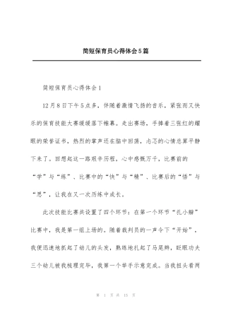 简短保育员心得体会5篇