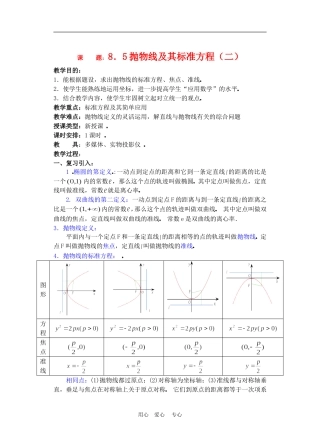 高二数学下册 8.5  抛物线及其标准方程2教案人教版