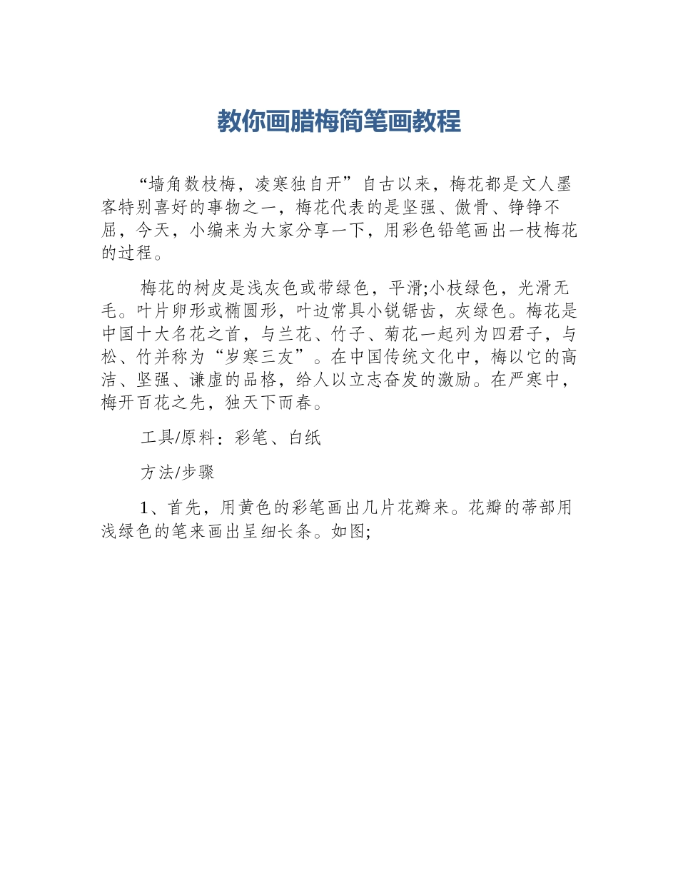 教你画腊梅简笔画教程_第1页