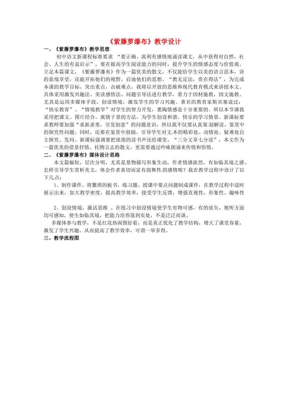 八年级语文上册 24《紫藤萝瀑布》冀教版-冀教版初中八年级上册语文教案_第1页