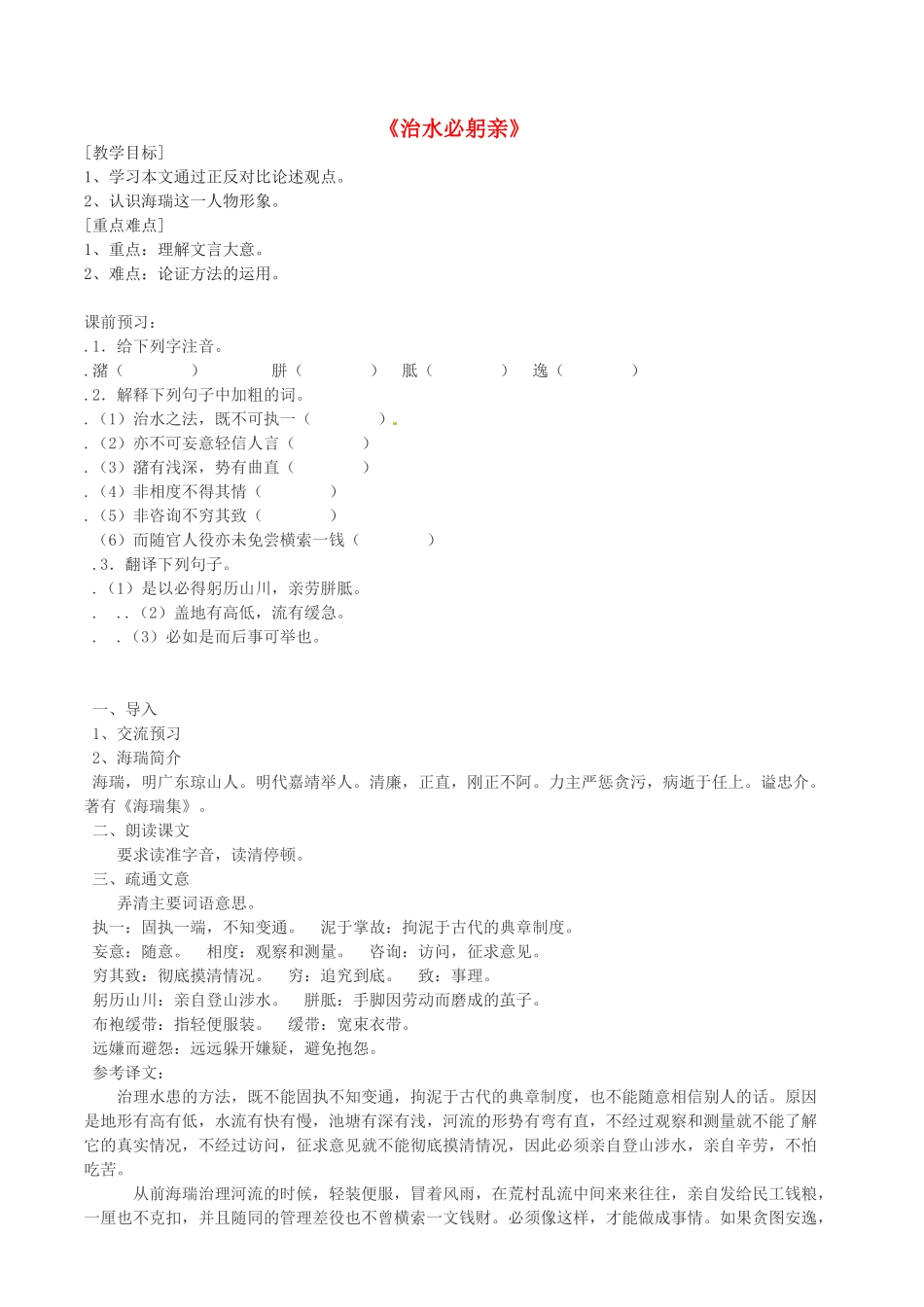 八年级语文上册 24《治水必躬亲》教案 苏教版-苏教版初中八年级上册语文教案_第1页