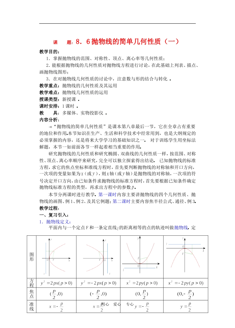 高二数学下册 8.6  抛物线的简单几何性质教案人教版_第1页
