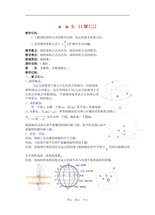 高二数学下册 9.10　球2教案人教版