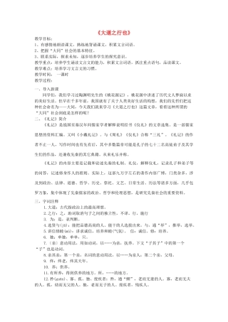八年级语文上册 24《大道之行也》新人教版-新人教版初中八年级上册语文教案