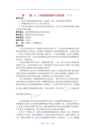 高二数学下册 8.4  双曲线的简单几何性质教案人教版