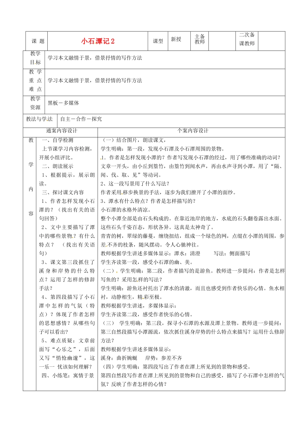八年级语文上册 24《小石潭记》教案2 鲁教版五四制-鲁教版五四制初中八年级上册语文教案_第1页