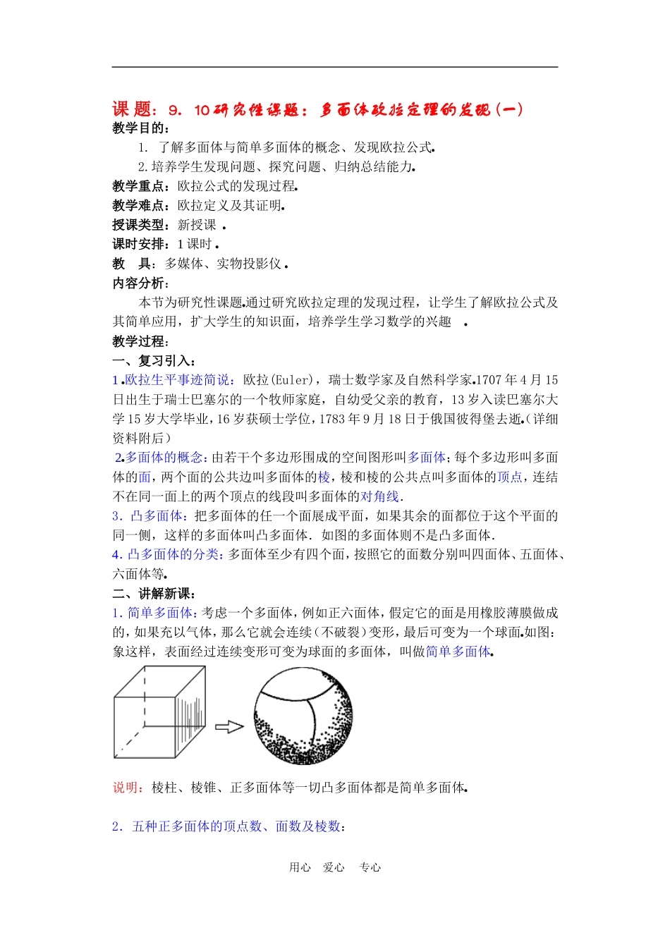 高二数学下册 9    多面体欧拉定理的发现教案人教版_第1页