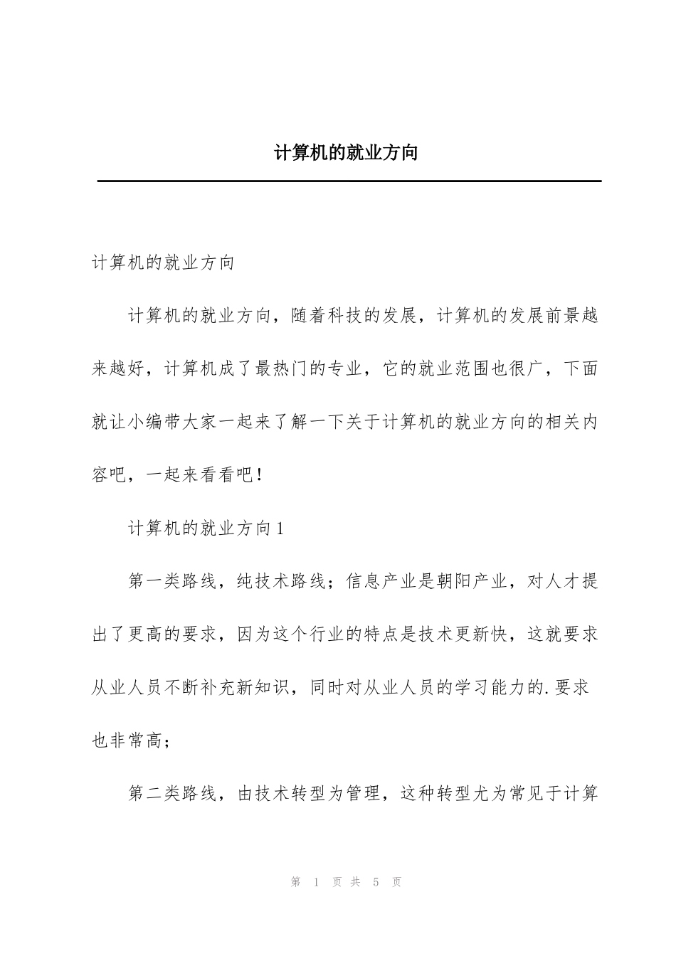 计算机的就业方向_第1页