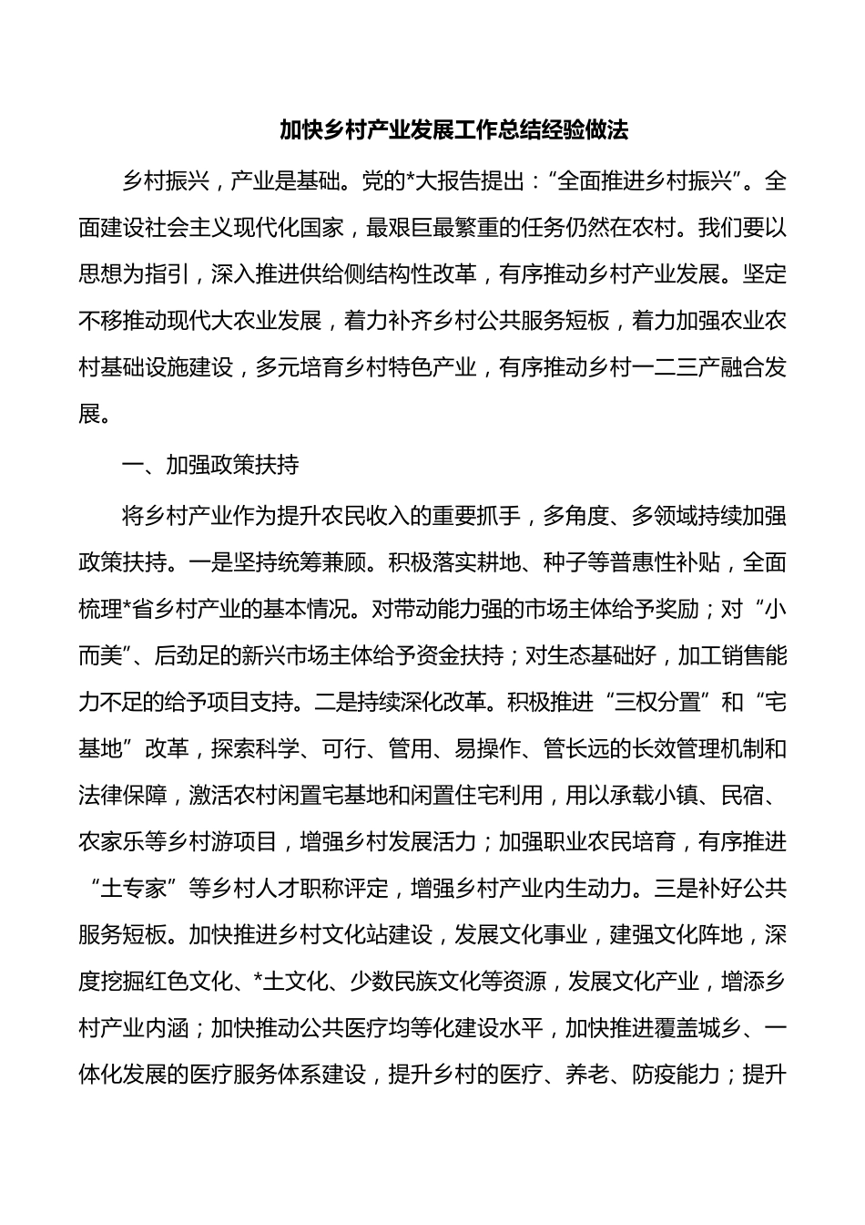 加快乡村产业发展工作总结经验做法 _第1页