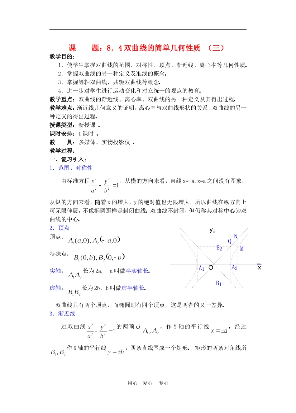 高二数学下册 8.4  双曲线的简单几何性质3教案人教版_第1页