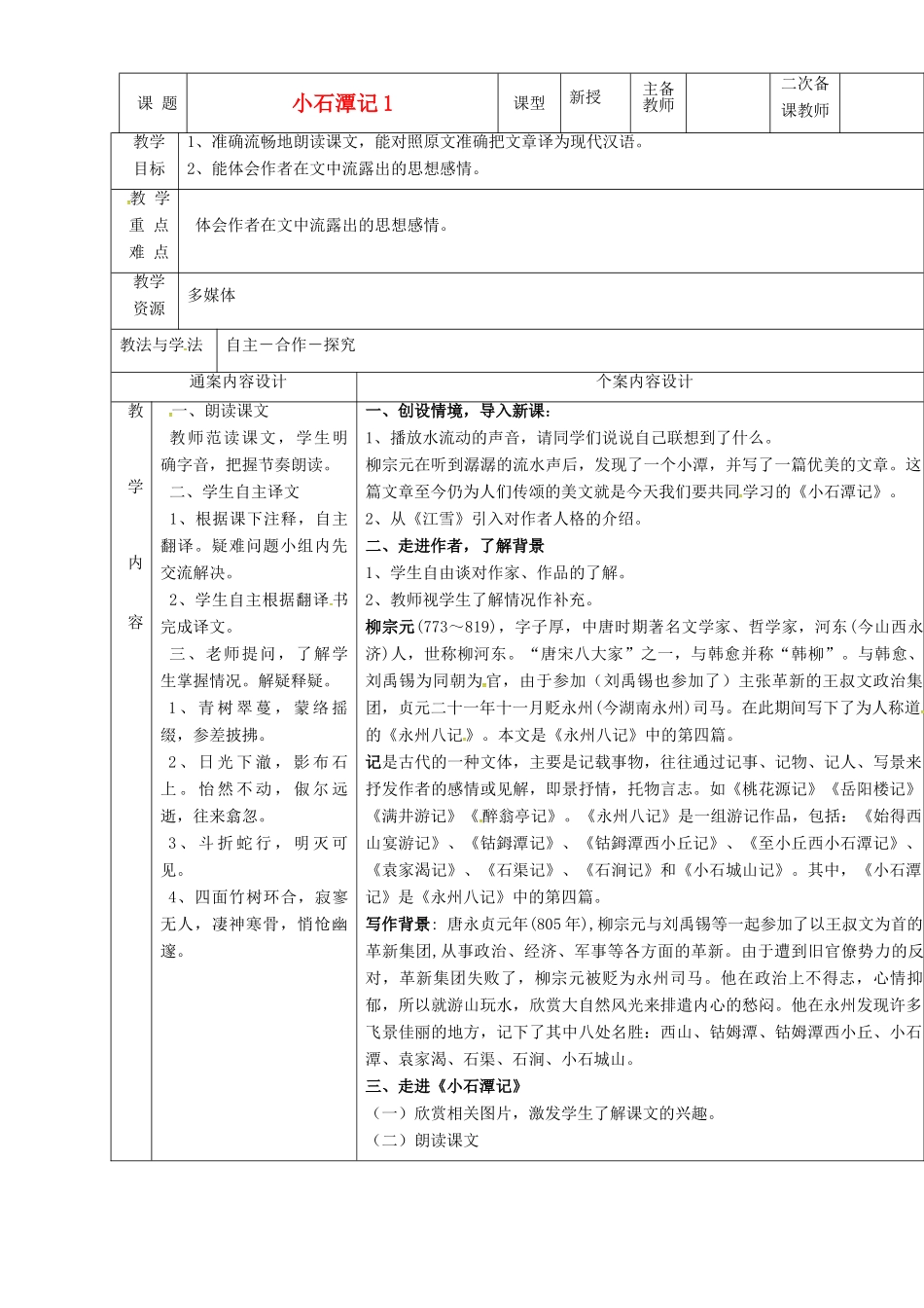 八年级语文上册 24《小石潭记》教案1 鲁教版五四制-鲁教版五四制初中八年级上册语文教案_第1页