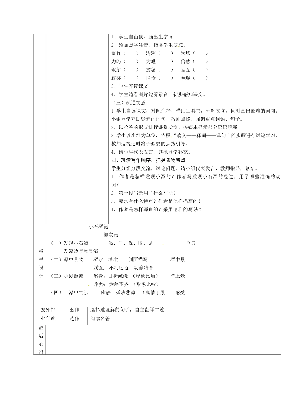 八年级语文上册 24《小石潭记》教案1 鲁教版五四制-鲁教版五四制初中八年级上册语文教案_第2页