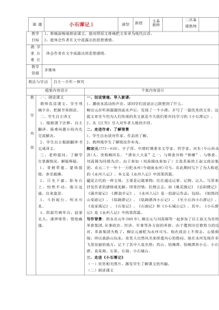 八年级语文上册 24《小石潭记》教案1 鲁教版五四制-鲁教版五四制初中八年级上册语文教案