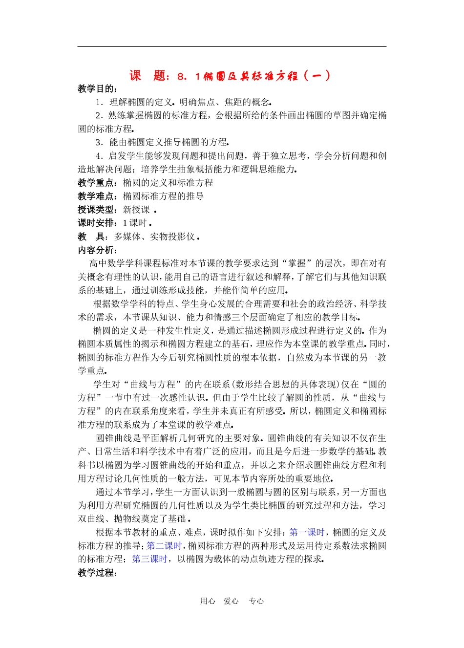 高二数学下册 8.1  椭圆及其标准方程教案人教版_第1页