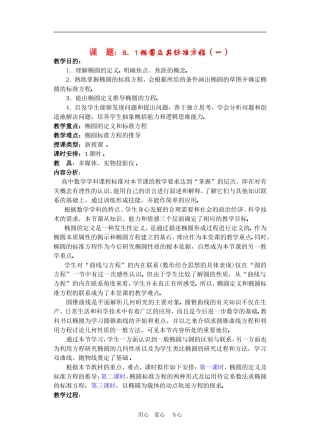高二数学下册 8.1  椭圆及其标准方程教案人教版
