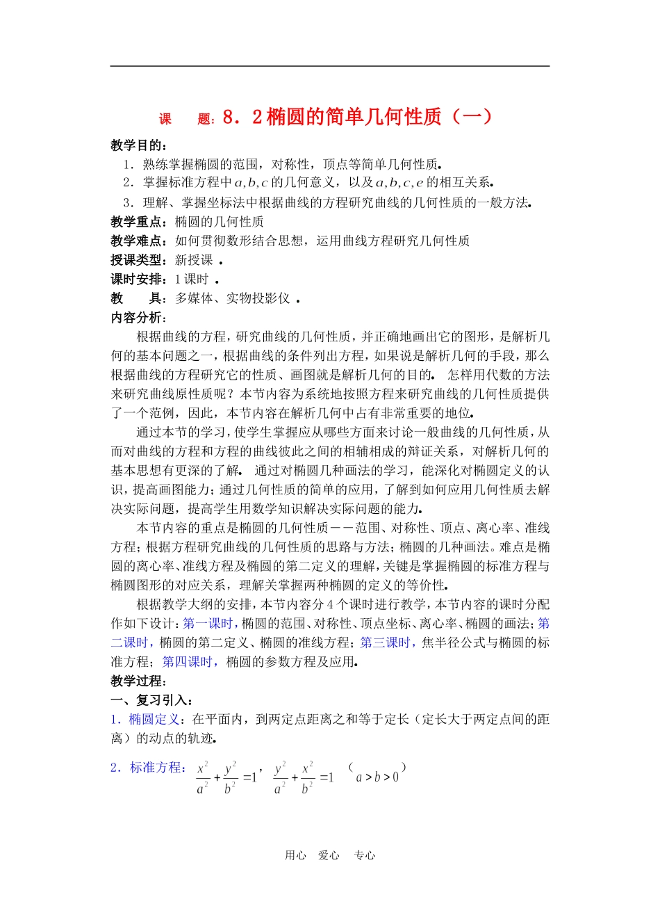 高二数学下册 8.2  椭圆的简单几何性质教案人教版_第1页