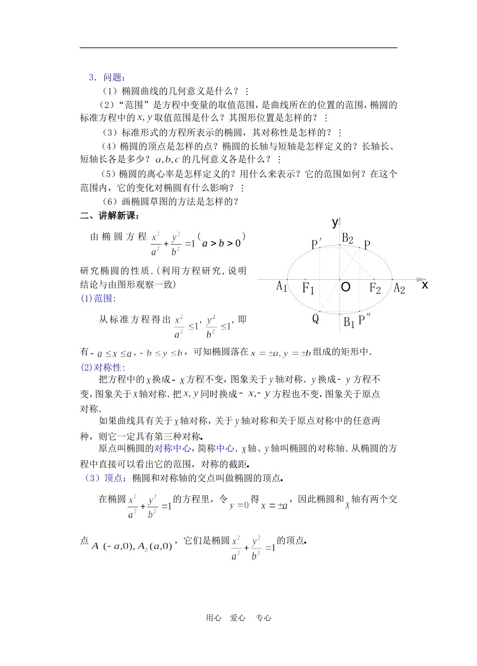 高二数学下册 8.2  椭圆的简单几何性质教案人教版_第2页