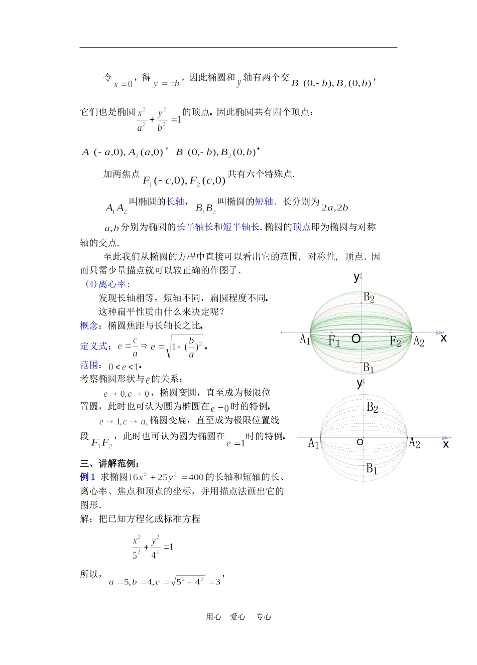 高二数学下册 8.2  椭圆的简单几何性质教案人教版_第3页