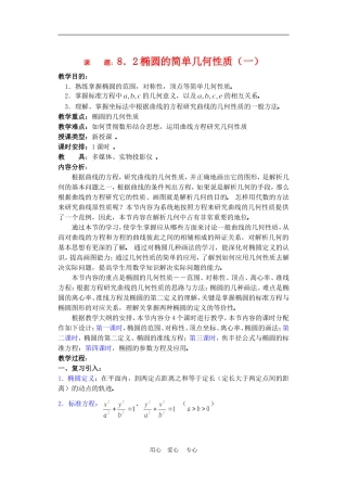 高二数学下册 8.2  椭圆的简单几何性质教案人教版