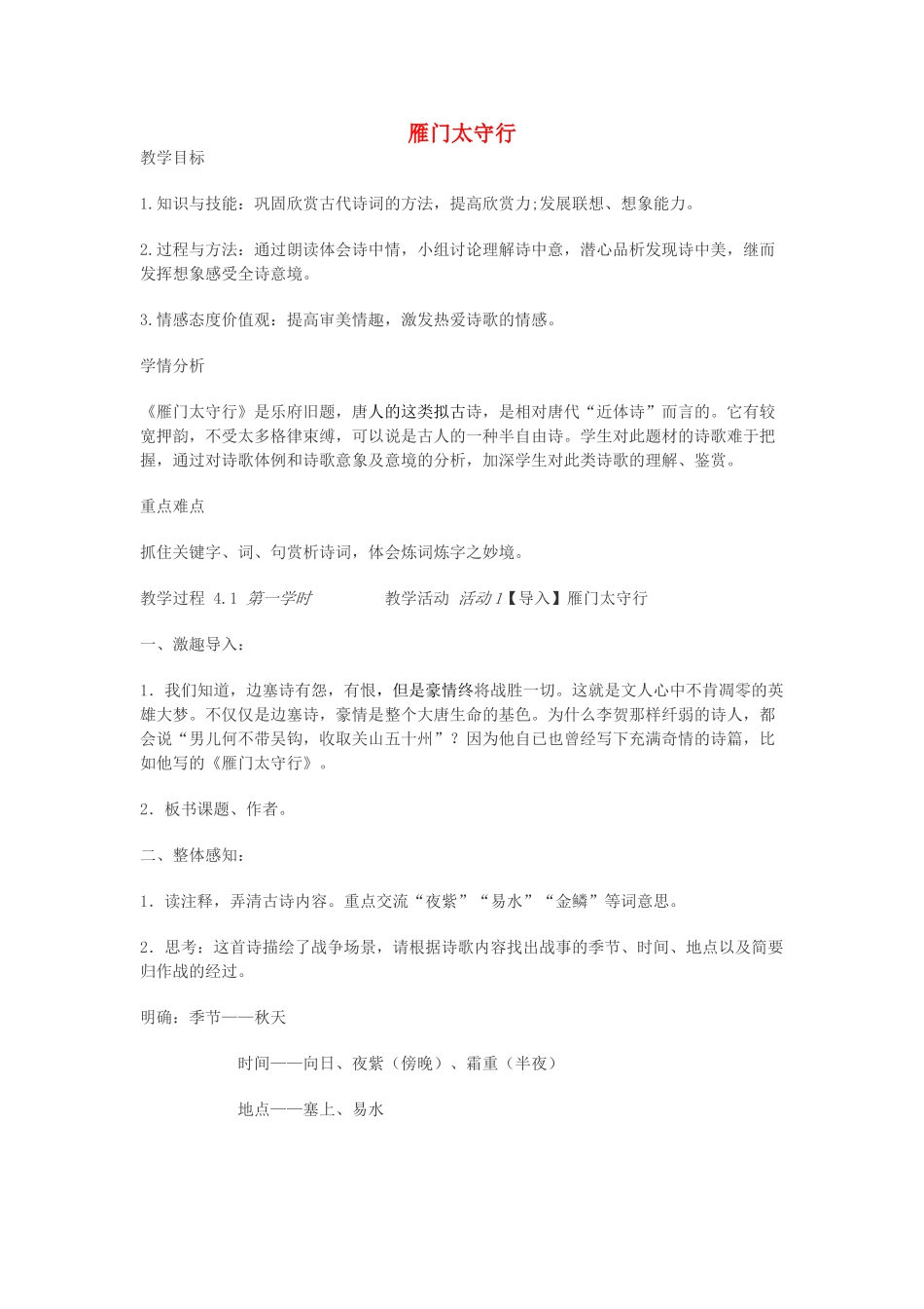 八年级语文上册 24 雁门太守行教案 新人教版-新人教版初中八年级上册语文教案_第1页