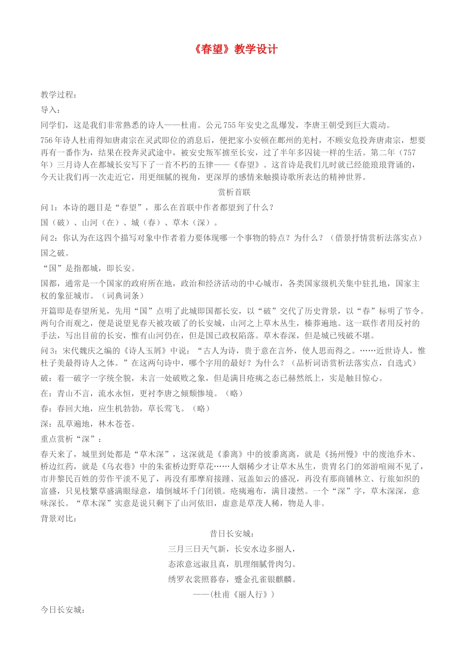 八年级语文上册 24 诗词五首之《春望》新人教版-新人教版初中八年级上册语文教案_第1页