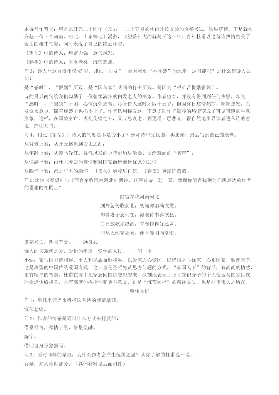 八年级语文上册 24 诗词五首之《春望》新人教版-新人教版初中八年级上册语文教案_第3页