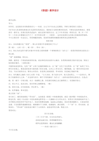 八年级语文上册 24 诗词五首之《春望》新人教版-新人教版初中八年级上册语文教案