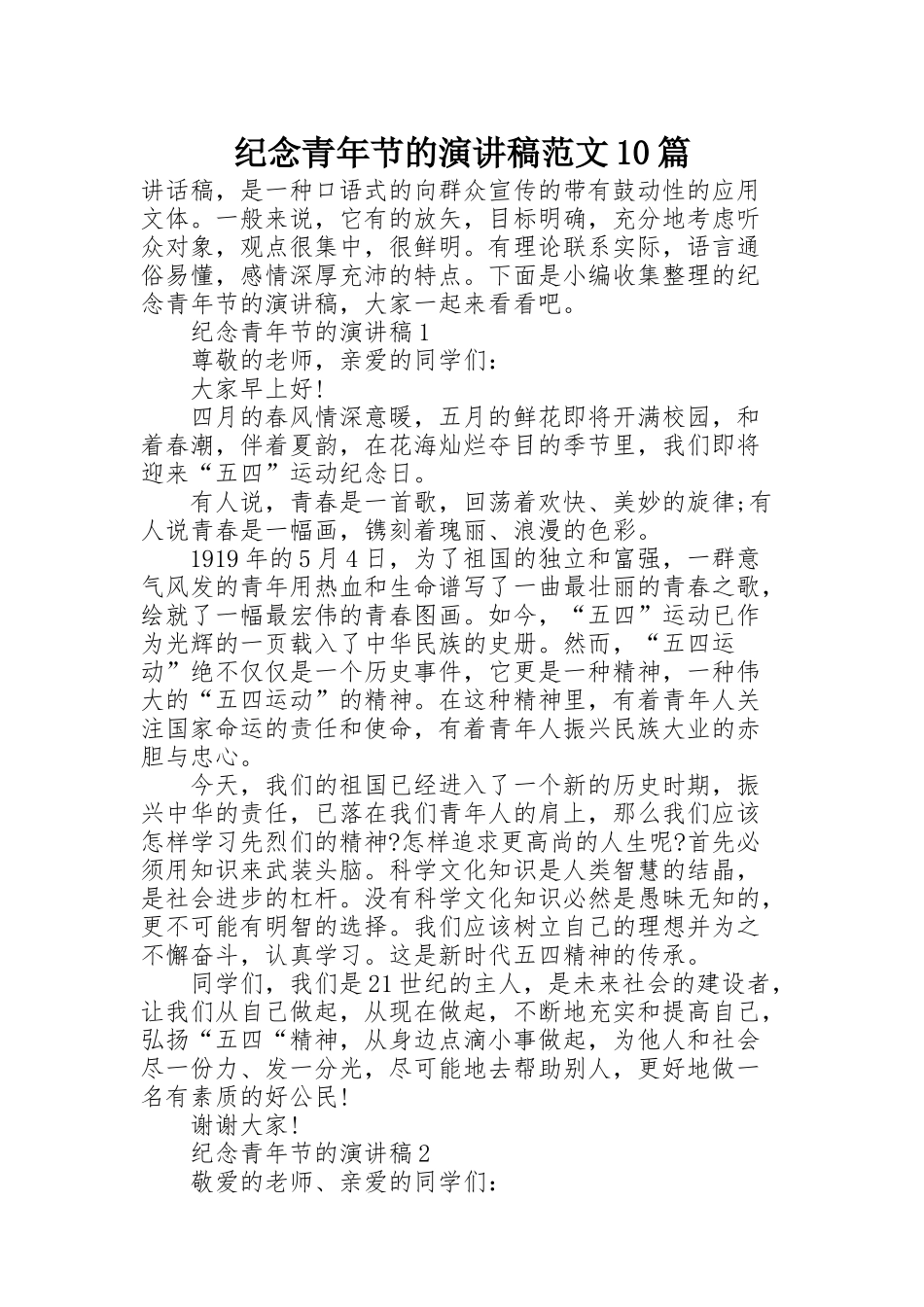 纪念青年节的演讲稿范文10篇_第1页
