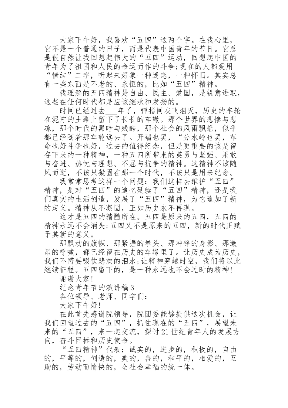 纪念青年节的演讲稿范文10篇_第2页