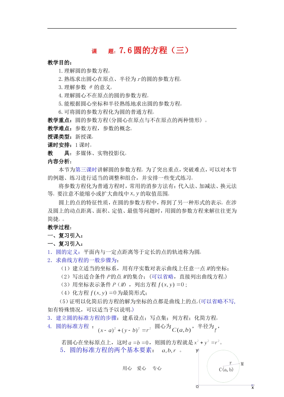 高二数学下册 7.6  圆的方程3教案人教版_第1页