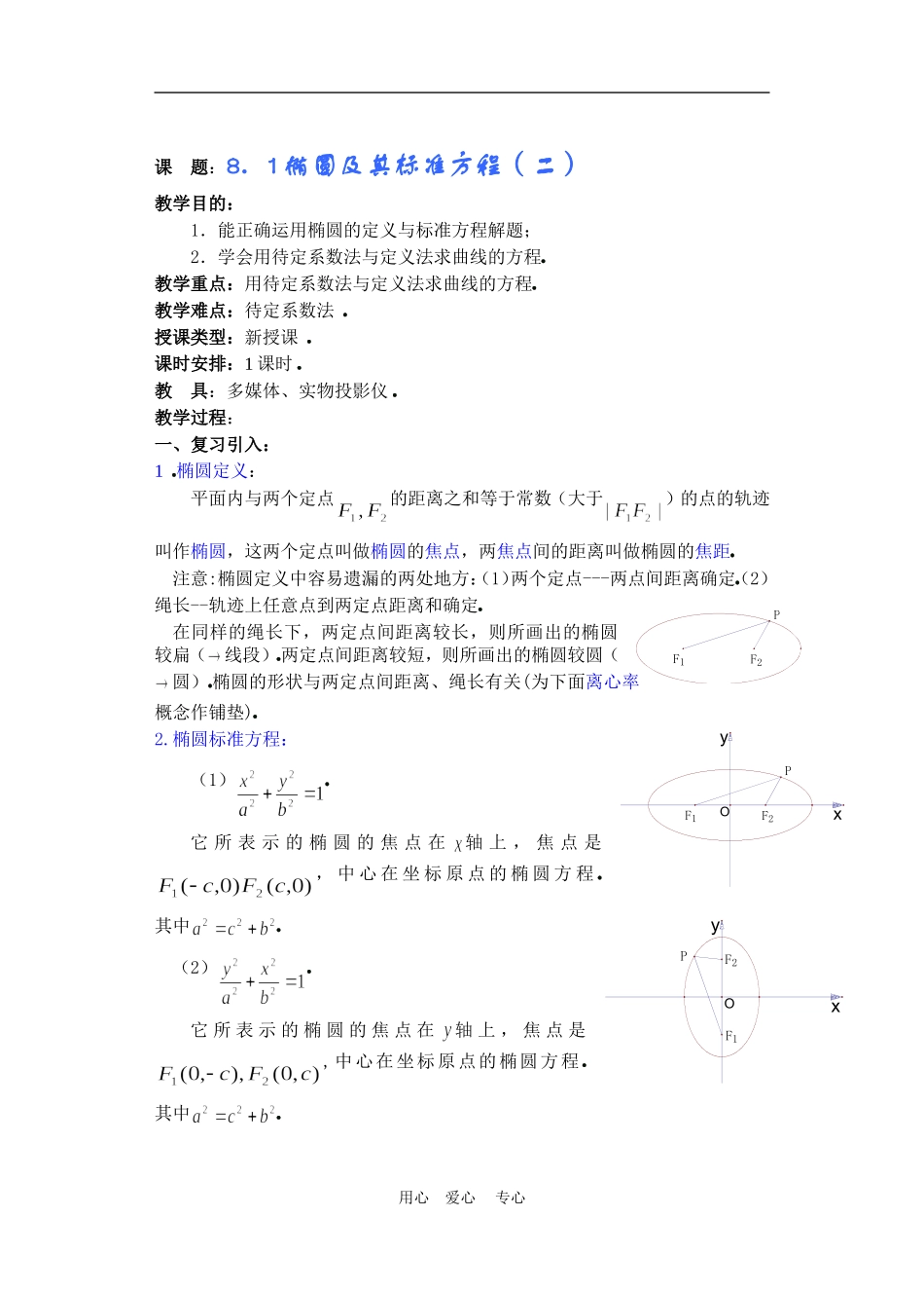 高二数学下册 8.1  椭圆及其标准方程2教案人教版_第1页