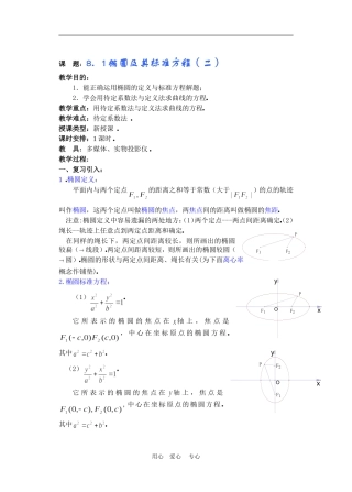 高二数学下册 8.1  椭圆及其标准方程2教案人教版