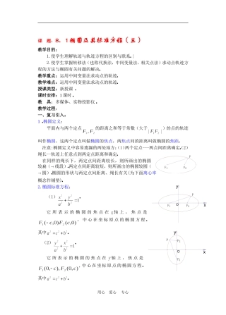 高二数学下册 8.1  椭圆及其标准方程3教案人教版