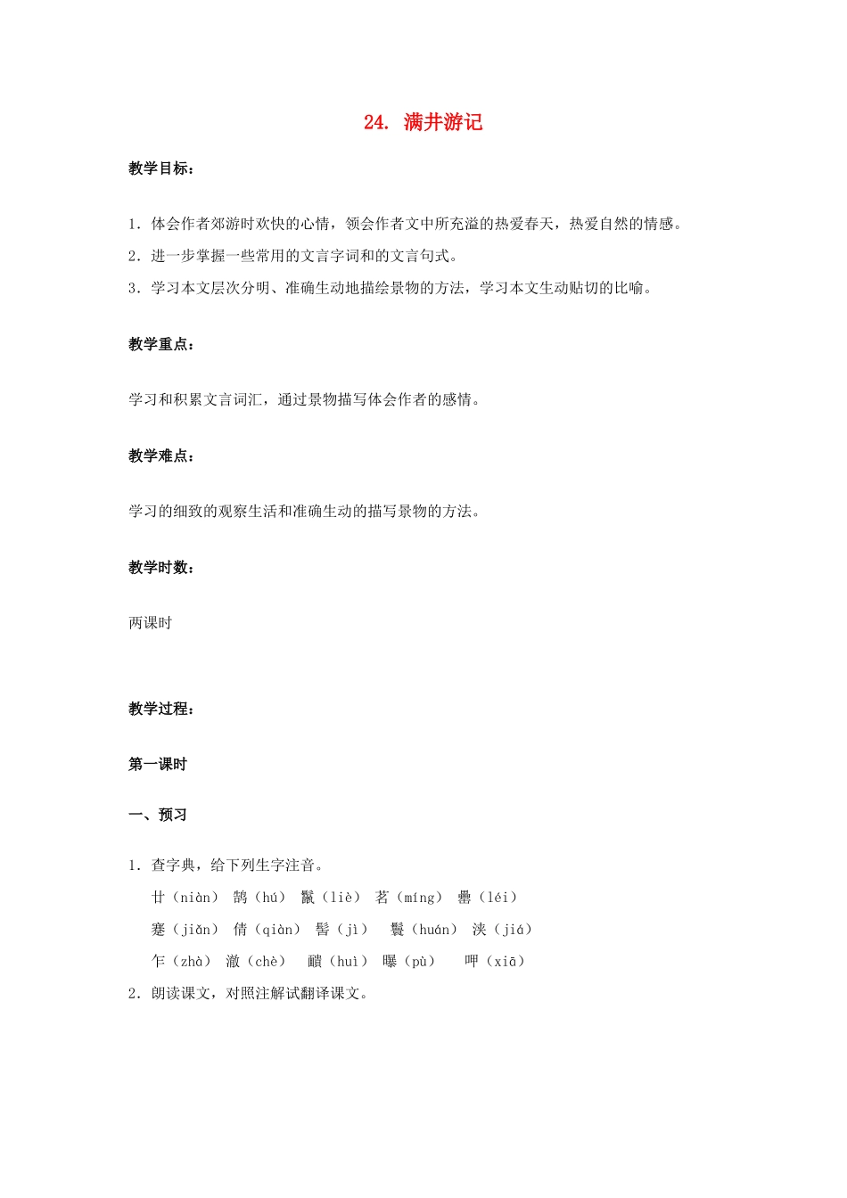 八年级语文上册 24 满井游记教案 语文版_第1页