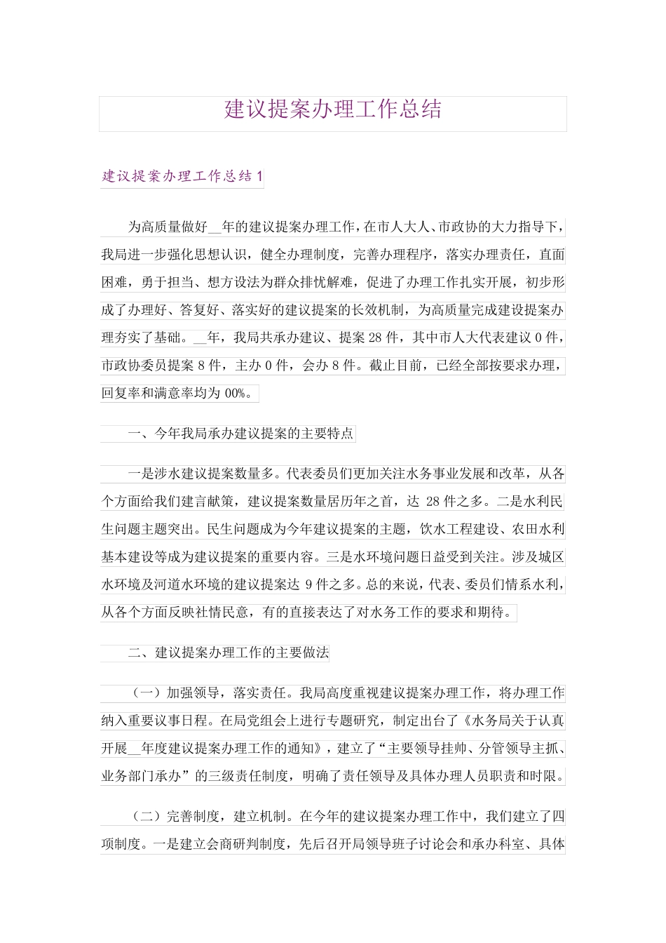 建议提案办理工作总结 _第1页