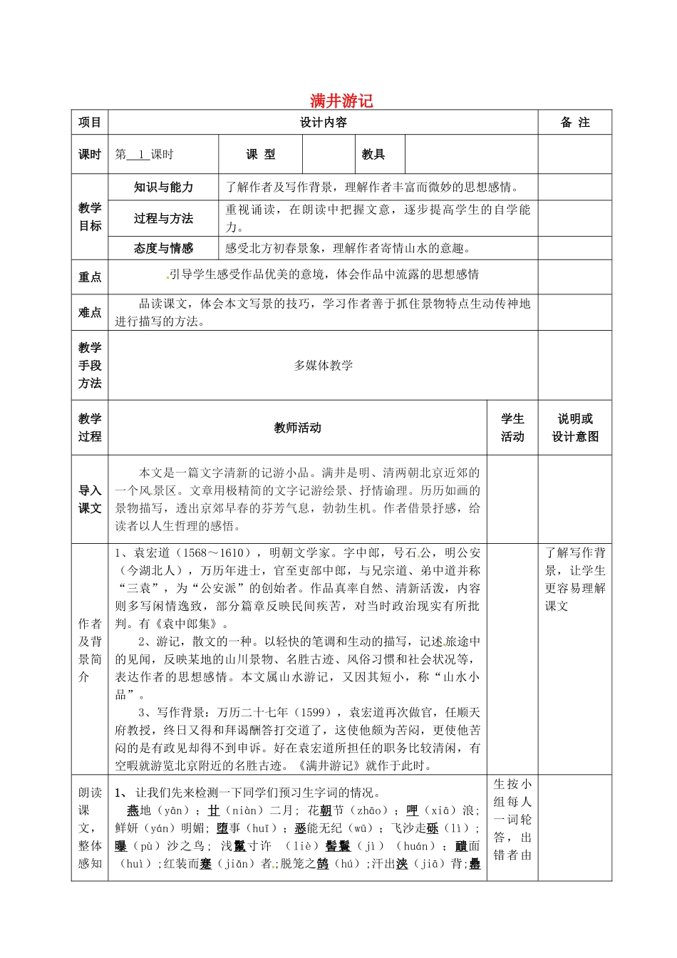 八年级语文上册 24 满井游记教案 语文版-语文版初中八年级上册语文教案_第1页