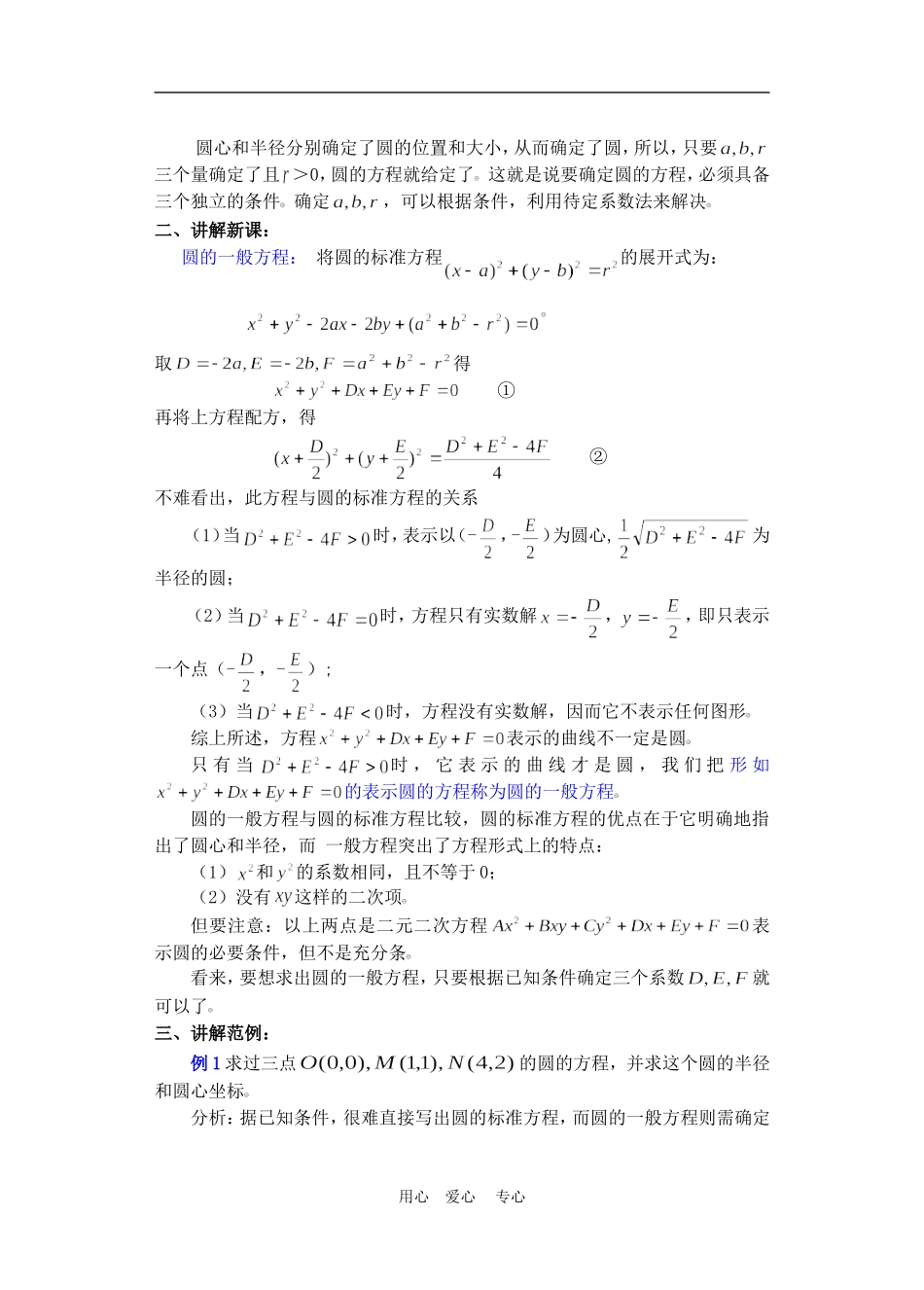 高二数学下册 7.6  圆的方程2教案人教版_第2页