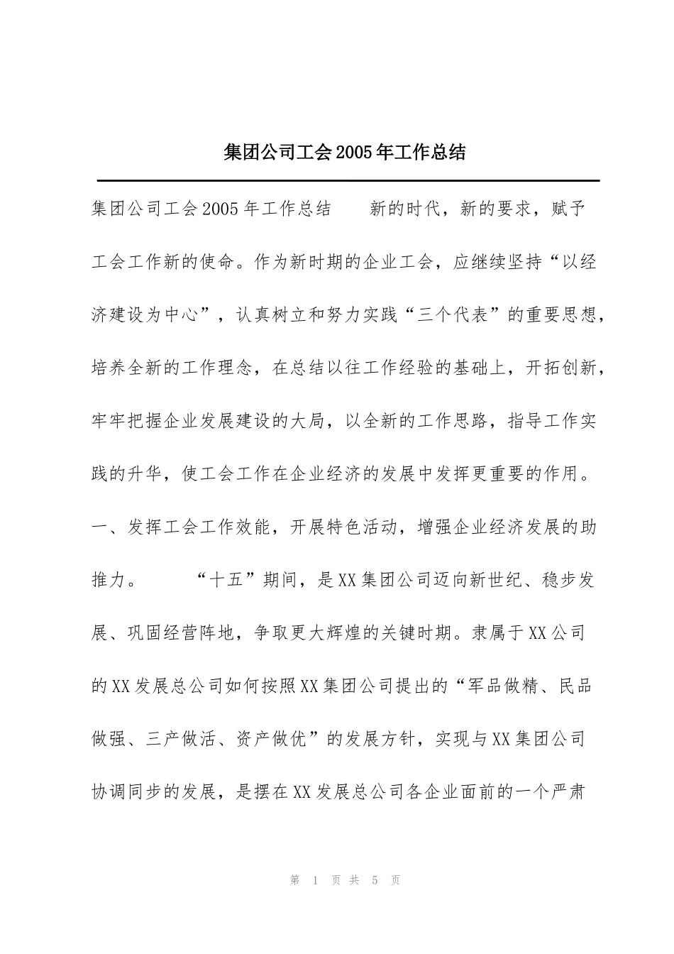 集团公司工会2005年工作总结_第1页